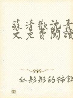 苏清欢沈青时全文免费阅读