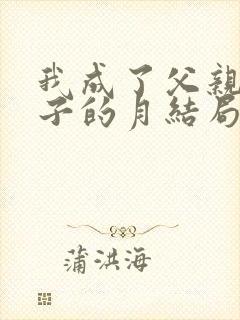 我成了父亲与妻子的月结局