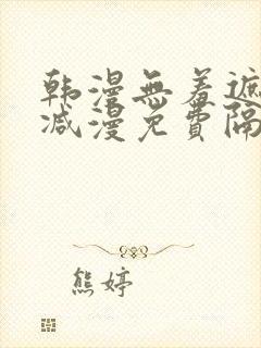 韩漫无羞遮无删减漫免费隔壁的她