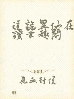 道诡异仙在线阅读笔趣阁