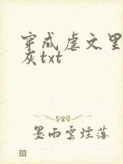 穿成虐文里的炮灰txt