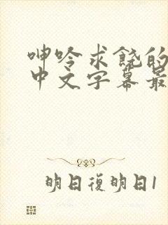 呻吟求饶的人妻中文字幕最新章节更