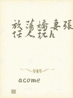 放荡娇妻张开腿任人玩h