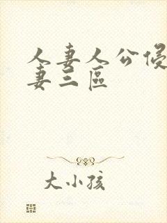 人妻人公侵犯人妻三区