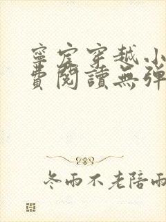 宁宸穿越小说免费阅读无弹窗全文封面