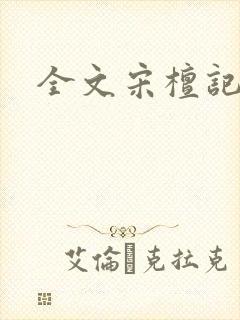 全文宋檀记事封面