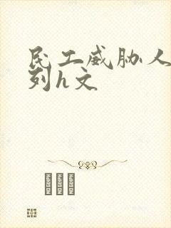 民工威胁人妻系列h文