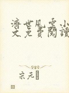 济世风云小说全文免费阅读无弹窗