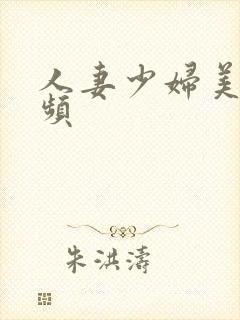 人妻少妇美女视频封面