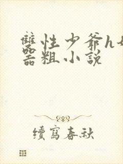 双性少爷h奶大器粗小说