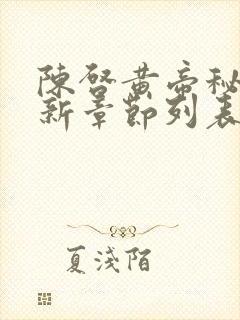 陈启黄帝秘藏最新章节列表