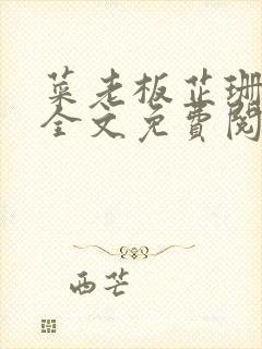 菜老板芷珊小说全文免费阅读