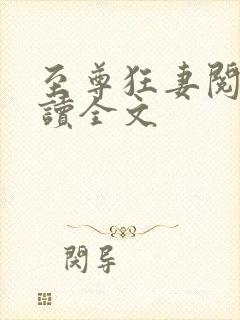 至尊狂妻阅读阅读全文