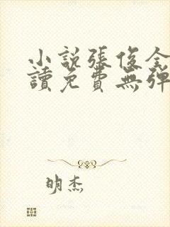 小说张俊全文阅读免费无弹窗封面