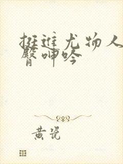 挺进尤物人妻翘臀呻吟