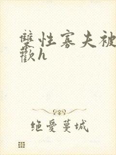 双性寡夫被迫承欢h