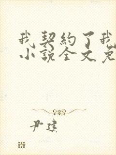 我契约了我自己小说全文免费阅读txt完结版