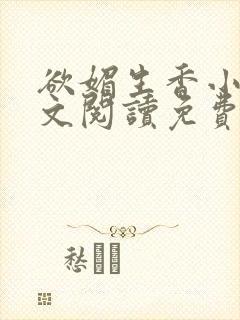 欲媚生香小说全文阅读免费无弹窗笔