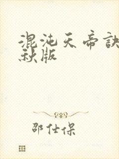 混沌天帝诀楚剑秋版