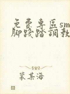 免费专区sm美脚践踏调教封面