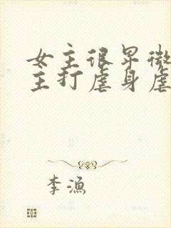 女主很卑微被男主打虐身虐心小说