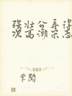 强壮公弄得我次次高潮宋志成乔舒封面