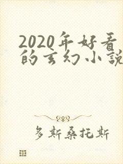 2020年好看的玄幻小说排行榜