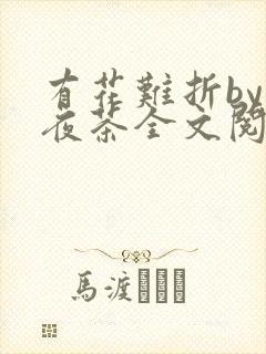 有花难折by霁夜茶全文阅读