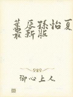 叶辰孙怡夏若雪最新版