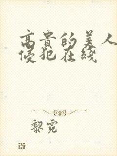 高贵的美人妻被侵犯在线