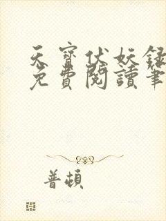 天宝伏妖录小说免费阅读笔趣阁