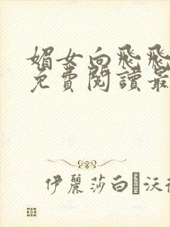 媚女向飞飞全文免费阅读最新章节