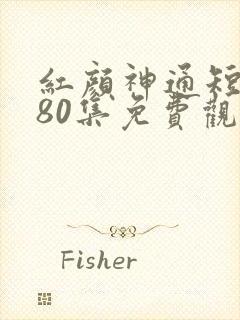 红颜神通短剧第80集免费观看