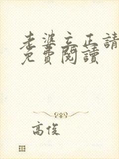 老婆立正请站好免费阅读