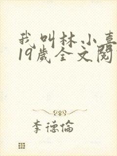 我叫林小喜今年19岁全文阅读