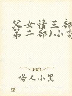 父女情三部曲(第二部)小说全文阅读封面