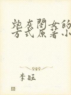 炮灰闺女的生存方式原著小说在哪里看