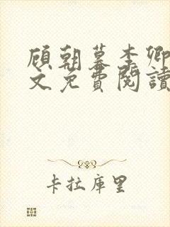 顾朝暮李卿卿全文免费阅读最新章节