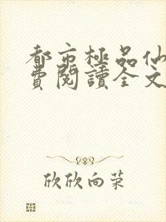 都市极品仙医免费阅读全文