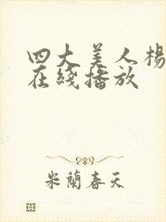 四大美人杨贵妃在线播放