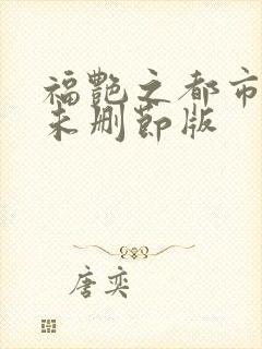福艳之都市后宫未删节版