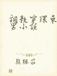 调教穿环束缚男男小说