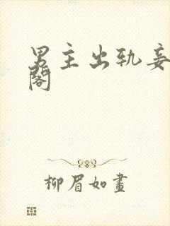 男主出轨妾笔趣阁