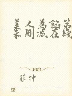 美人为馅第一季未删减在线观看