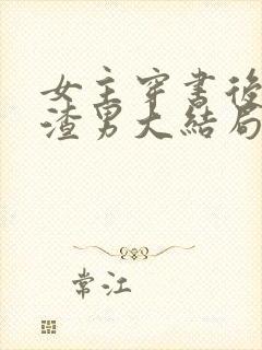 女主穿书后放弃渣男大结局