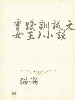 实践训诫文(双女主)小说