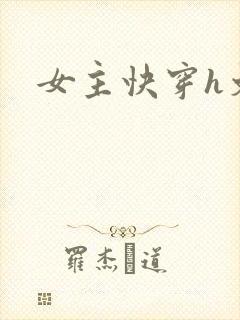 女主快穿h文