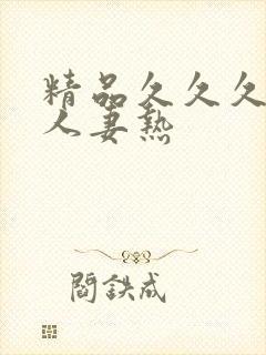 精品久久久久久人妻热封面