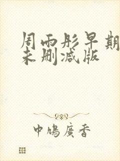 周雨彤早期三级未删减版