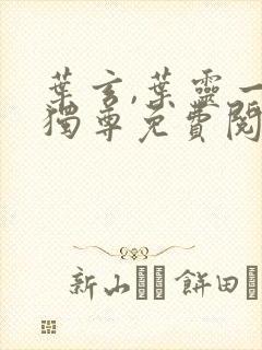 叶玄,叶灵一剑独尊免费阅读